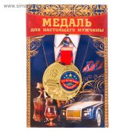 Медаль мужская юбилейная 